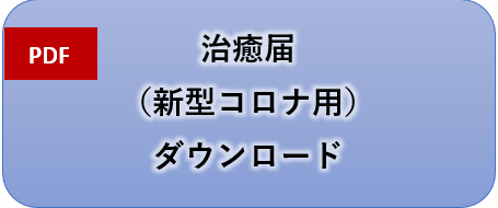 治癒届（新型コロナウイルス感染症用）