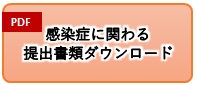 感染症に関わる提出書類ダウンロード